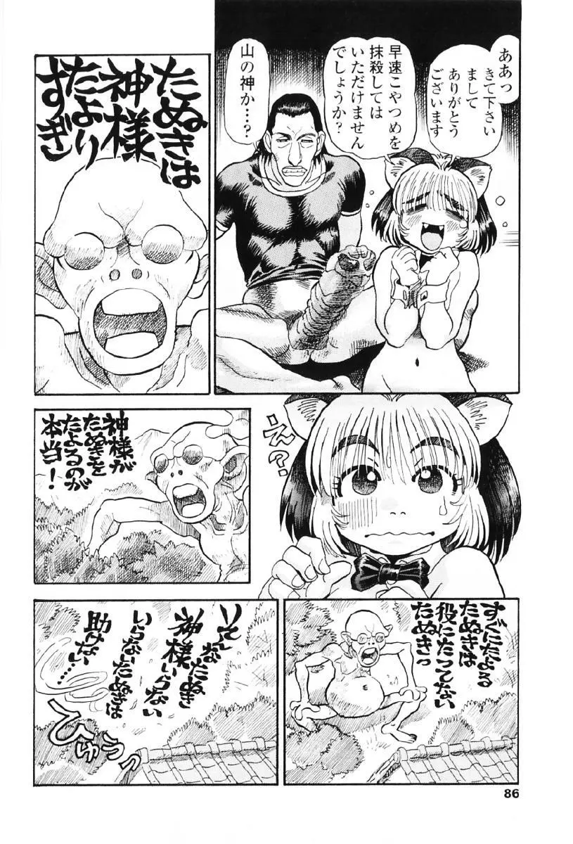 タヌプリちゃん 第1巻 89ページ