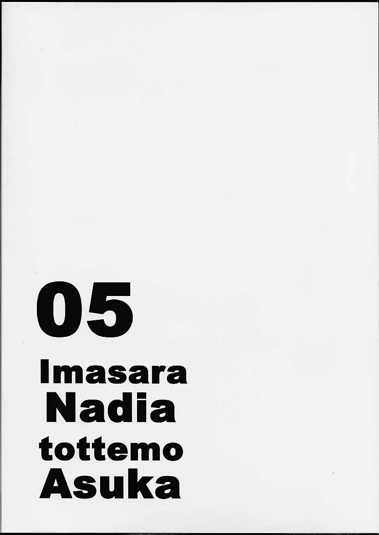 いまさらナディアとってもアスカ 05 42ページ