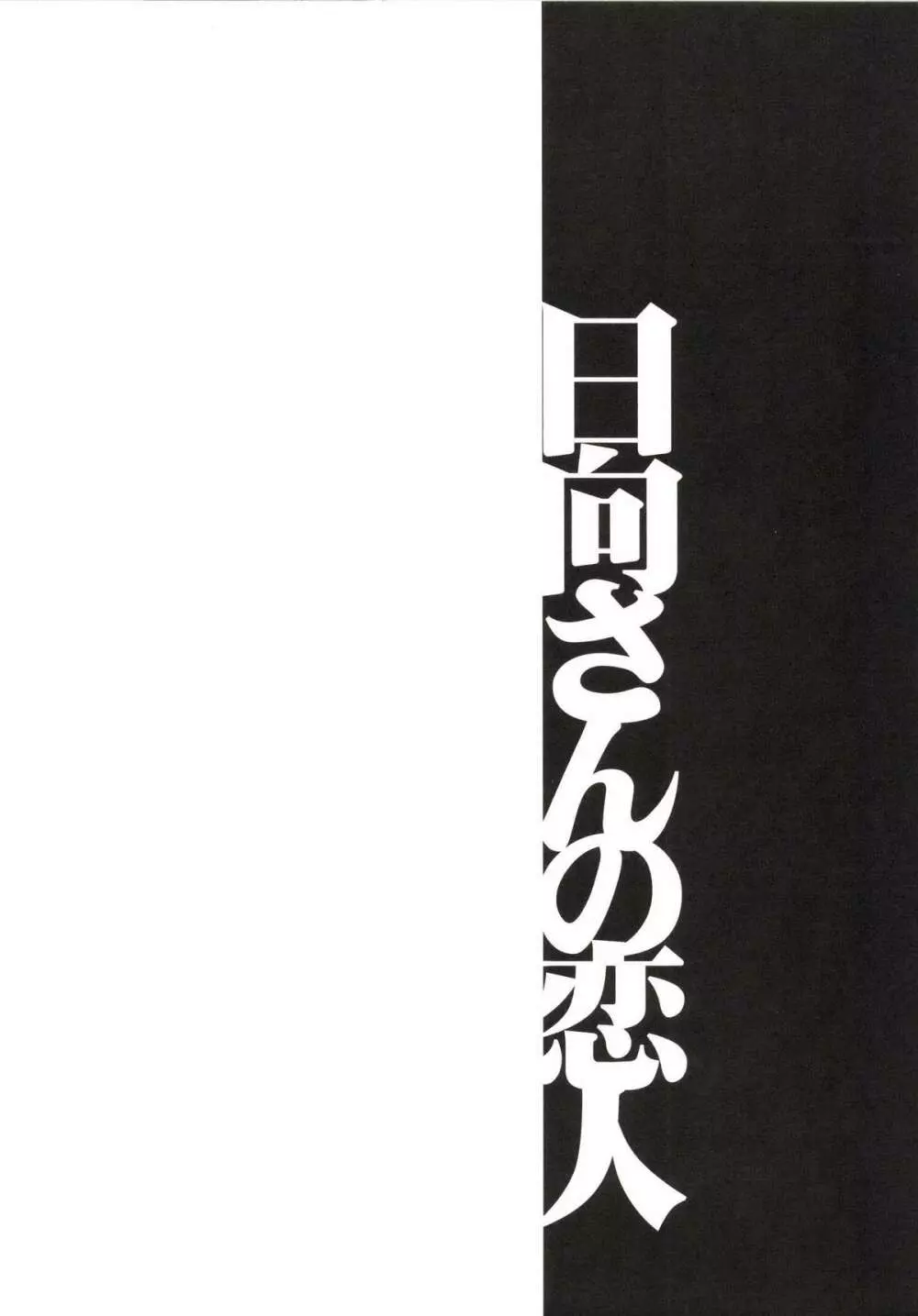 以心電深 日向さんの恋人 4ページ