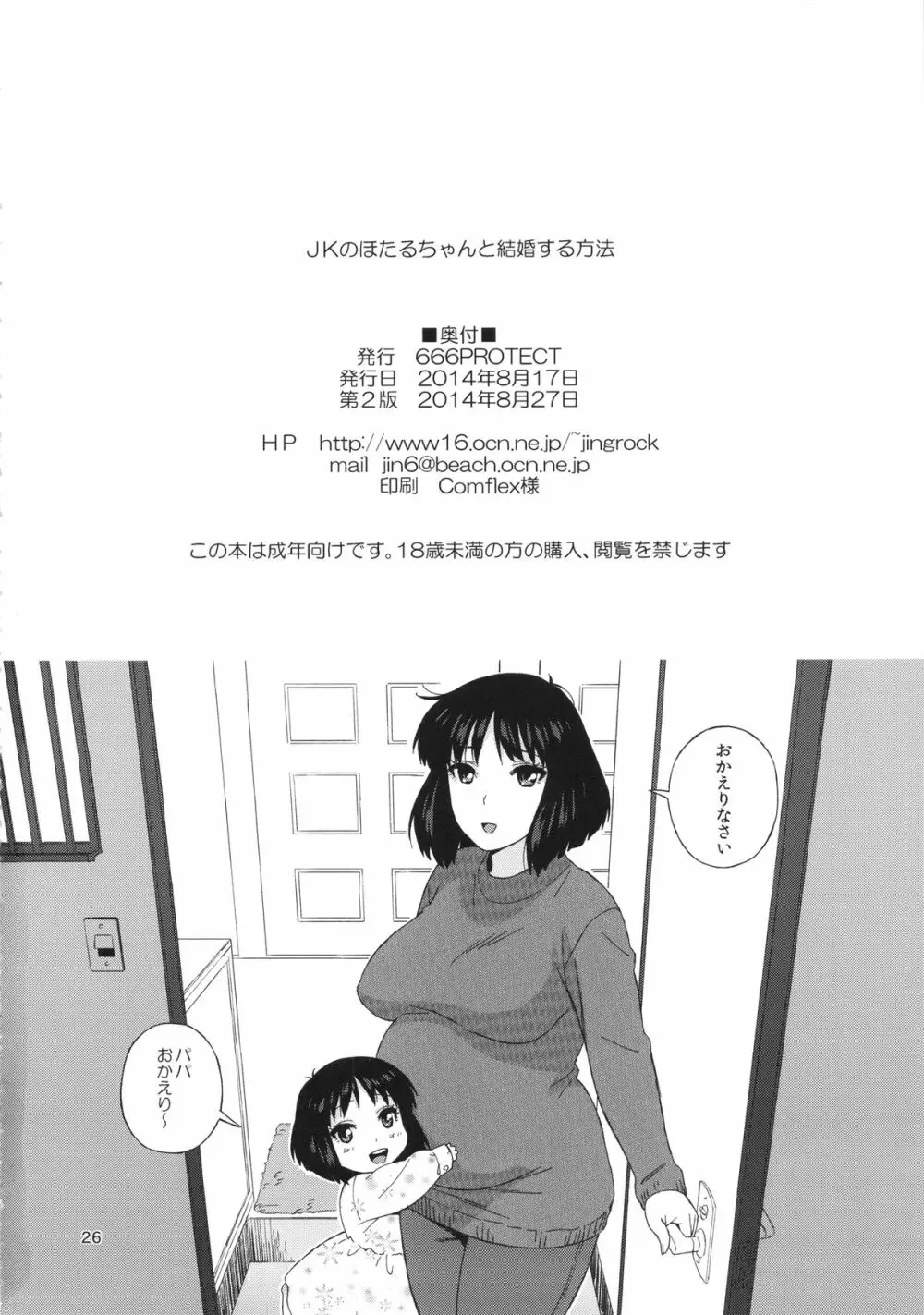 JKのほたるちゃんと結婚する方法 25ページ