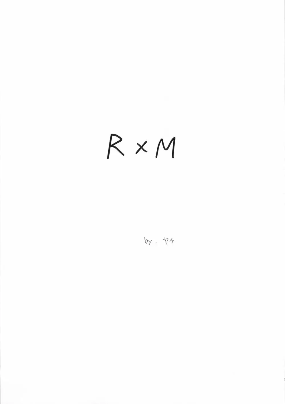 R×M 5ページ