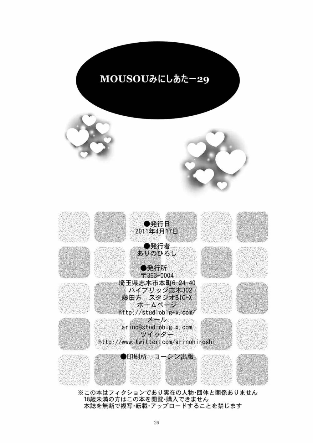 MOUSOUみにしあたー 29 26ページ