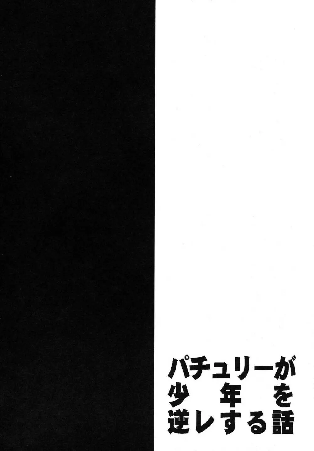 パチュリーが少年を逆レする話 4ページ