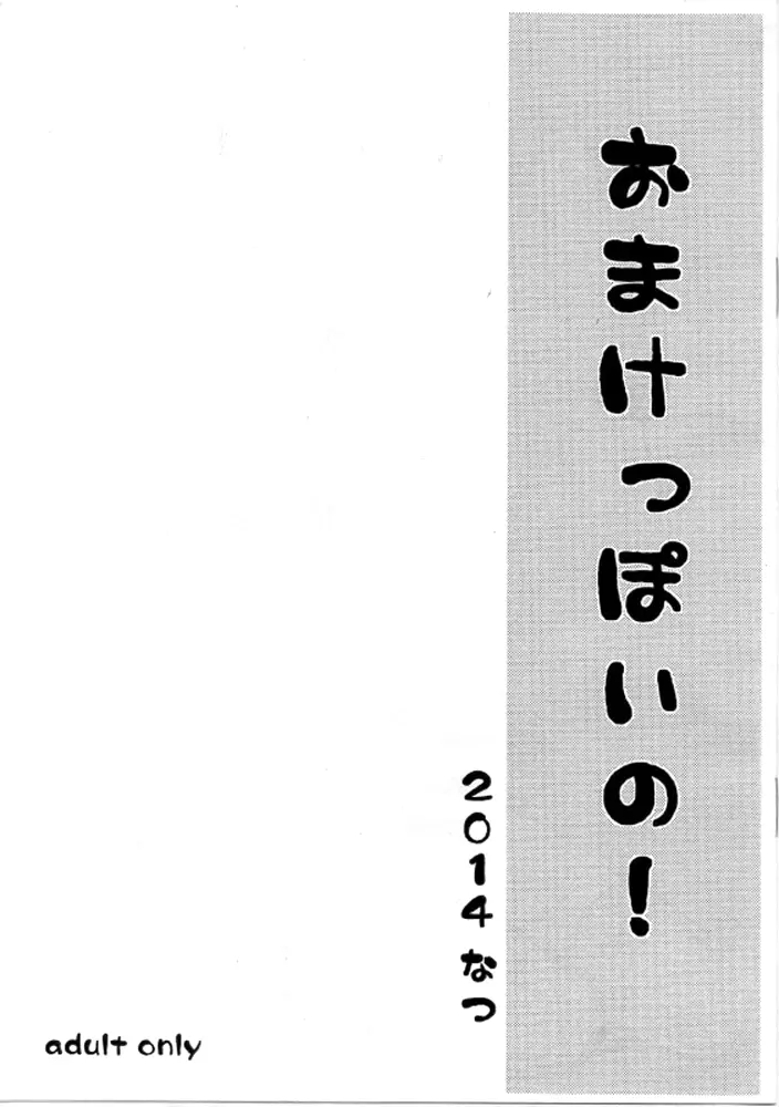 みきっぽいの! + おまけっぽいの! 20ページ