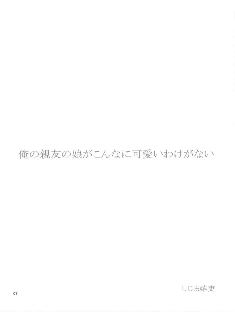 俺の親友の娘がこんなに可愛いわけがない 7ページ