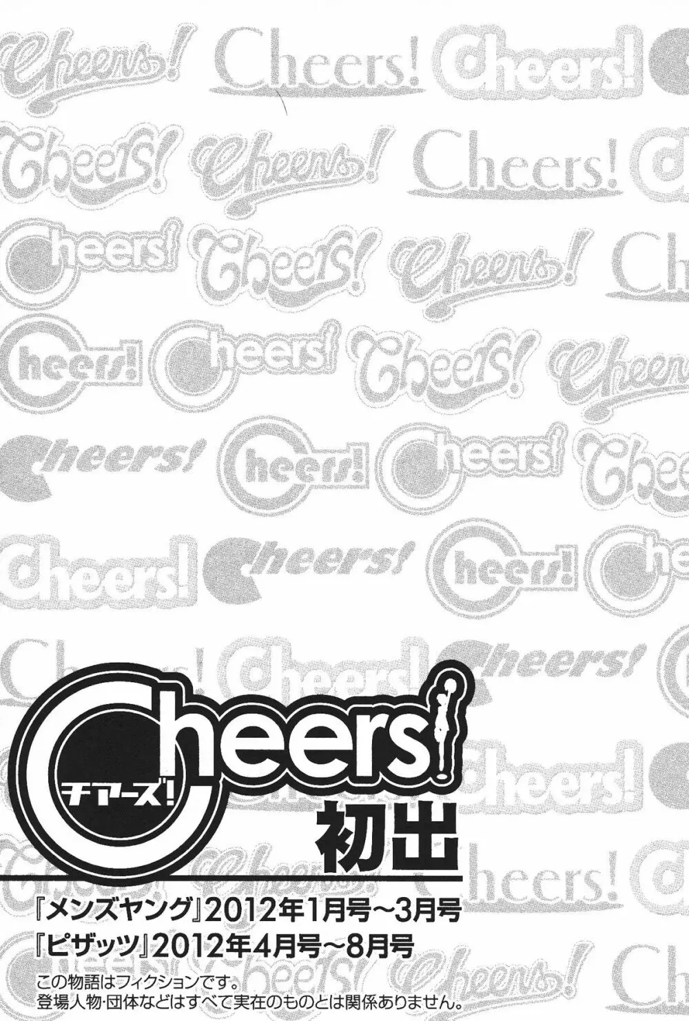 Cheers! 12 178ページ