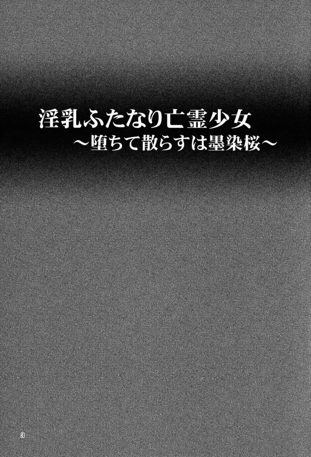 淫乳ふたなり亡霊少女 ～堕ちて散らすは墨染桜～ 3ページ