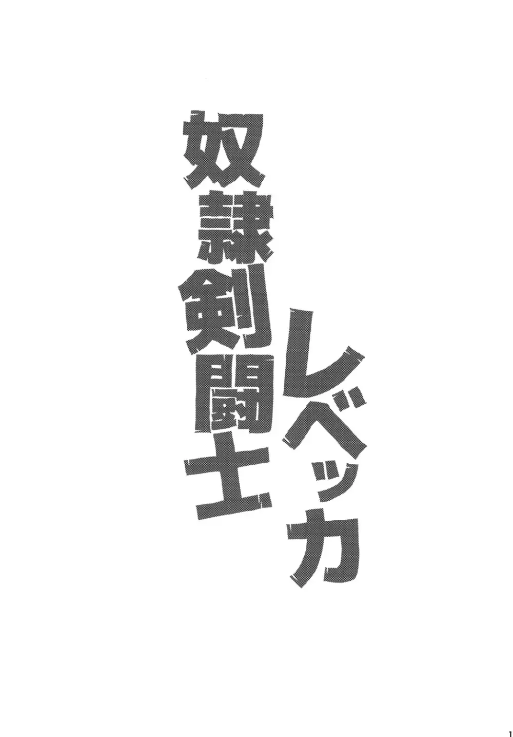 奴隷剣闘士レベッカ 14ページ