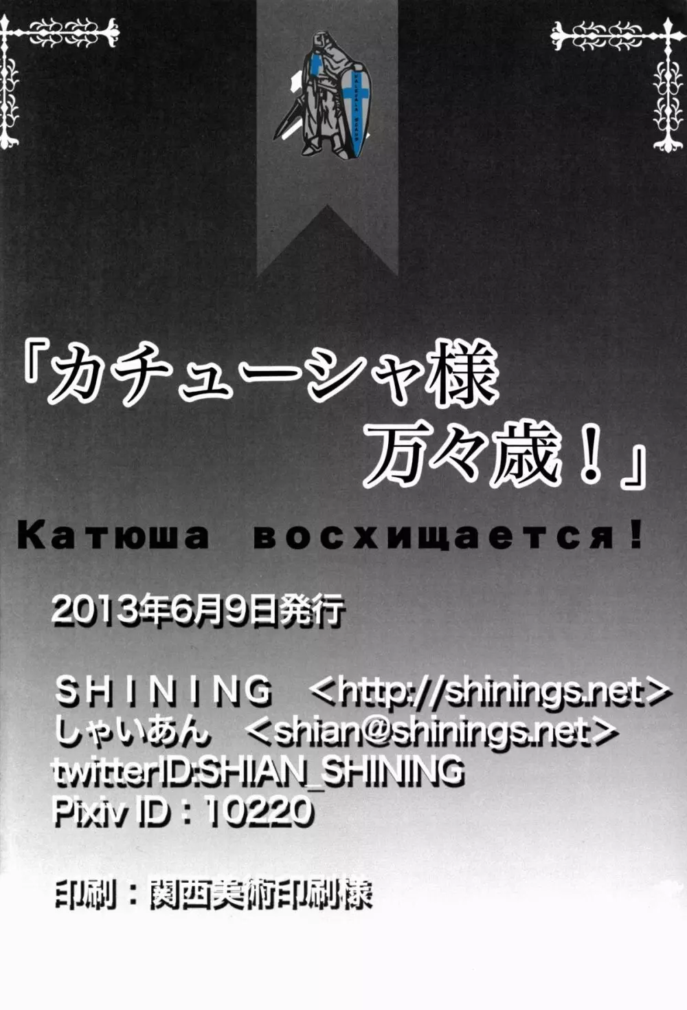 カチューシャ様万々歳! 17ページ