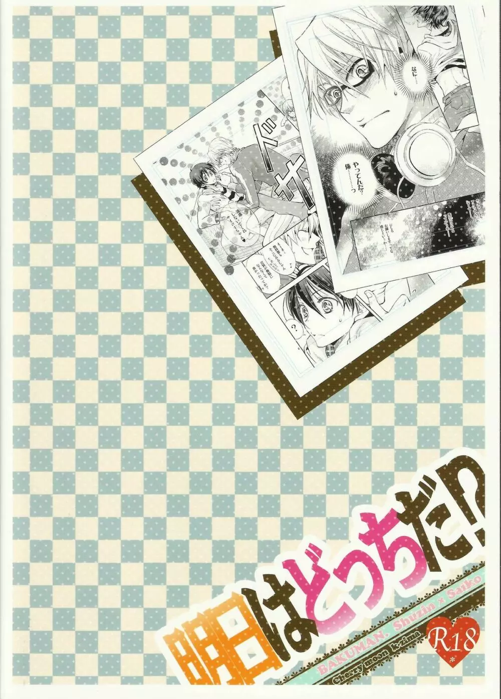 明日はどっちだ!? 26ページ