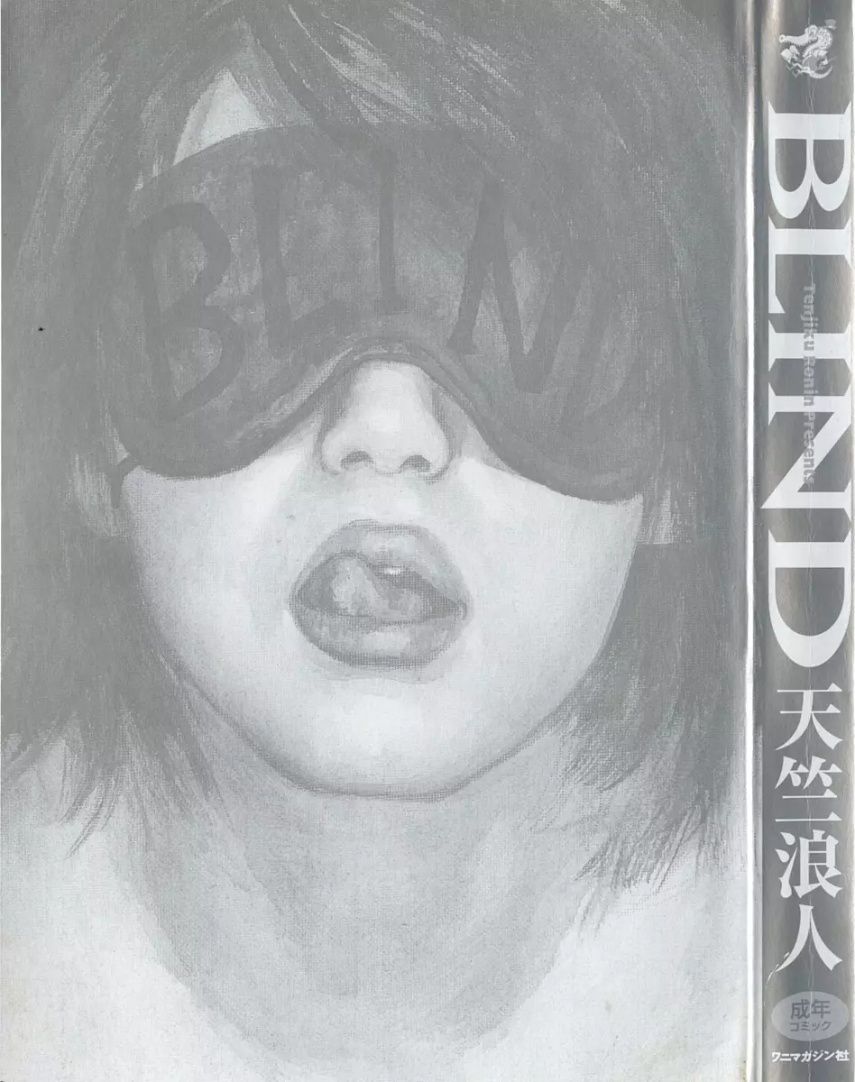 BLIND 5ページ