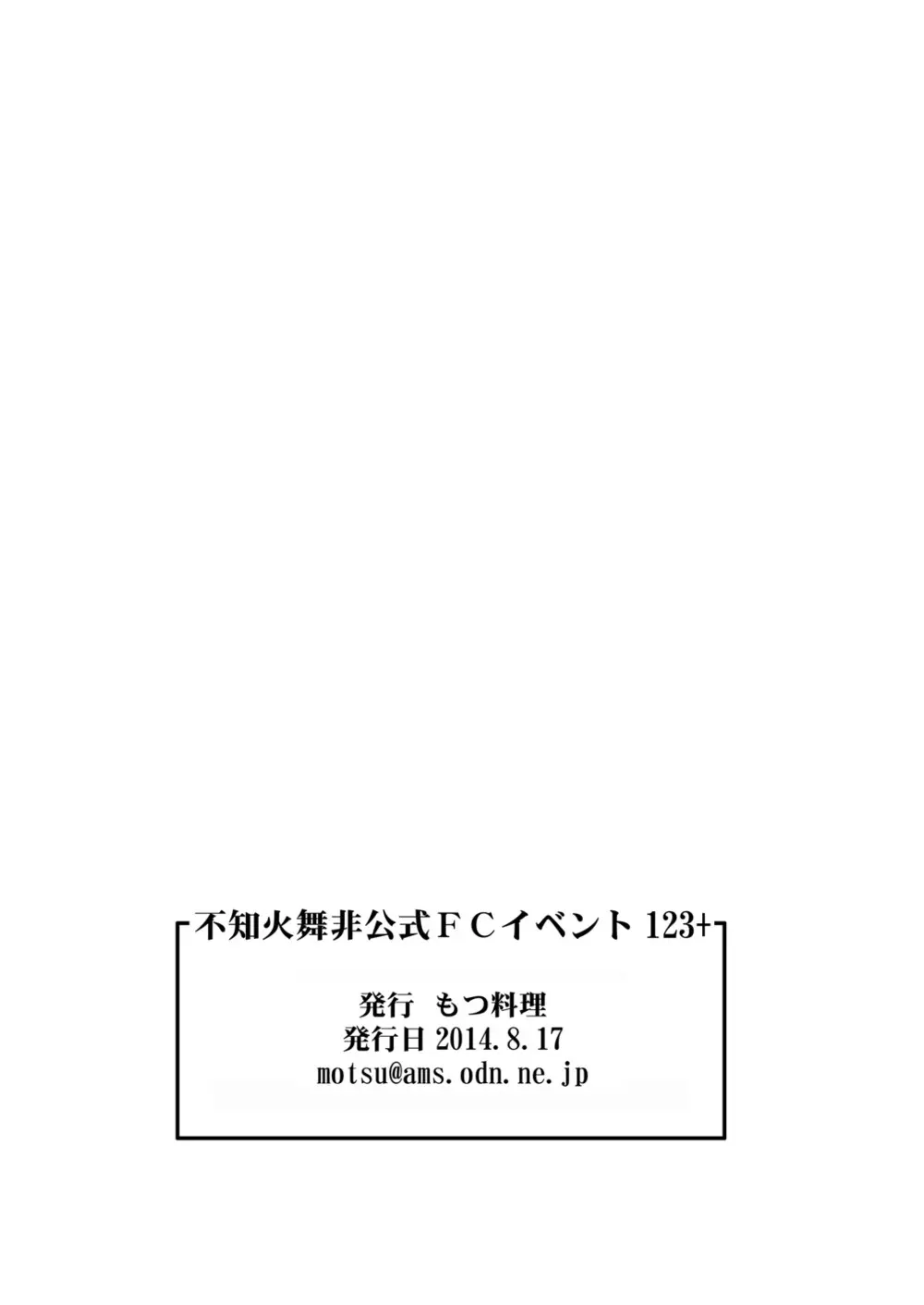 不知火舞非公式FCイベント123+ 65ページ