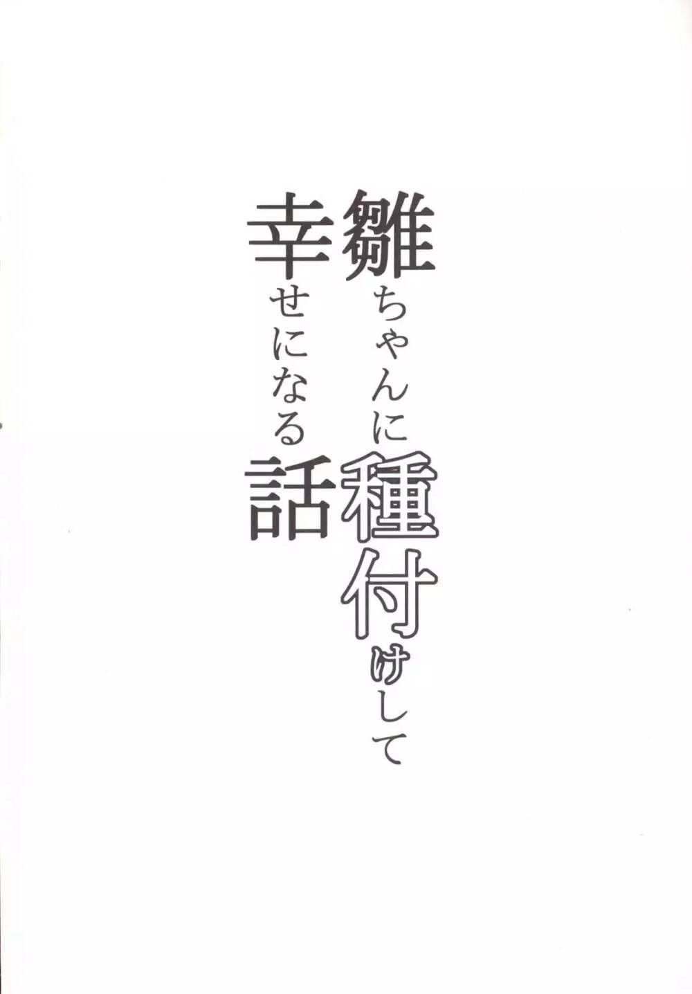 雛ちゃんに種付けして幸せになる話 4ページ