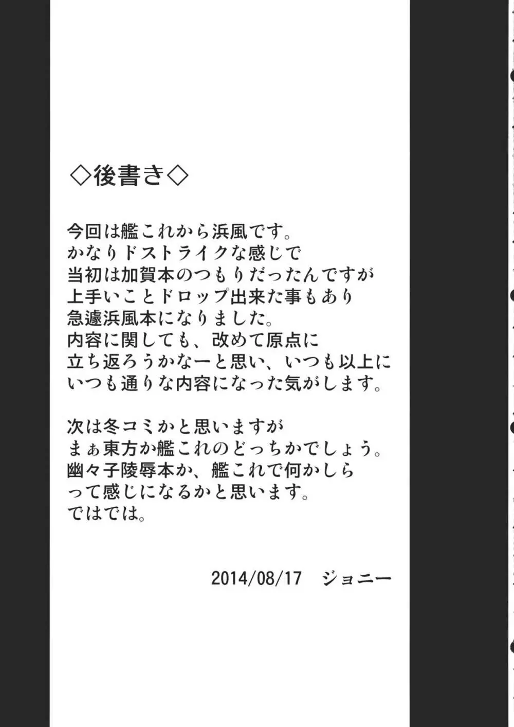 あ号特殊慰安任務 専従駆逐艦 浜風 20ページ