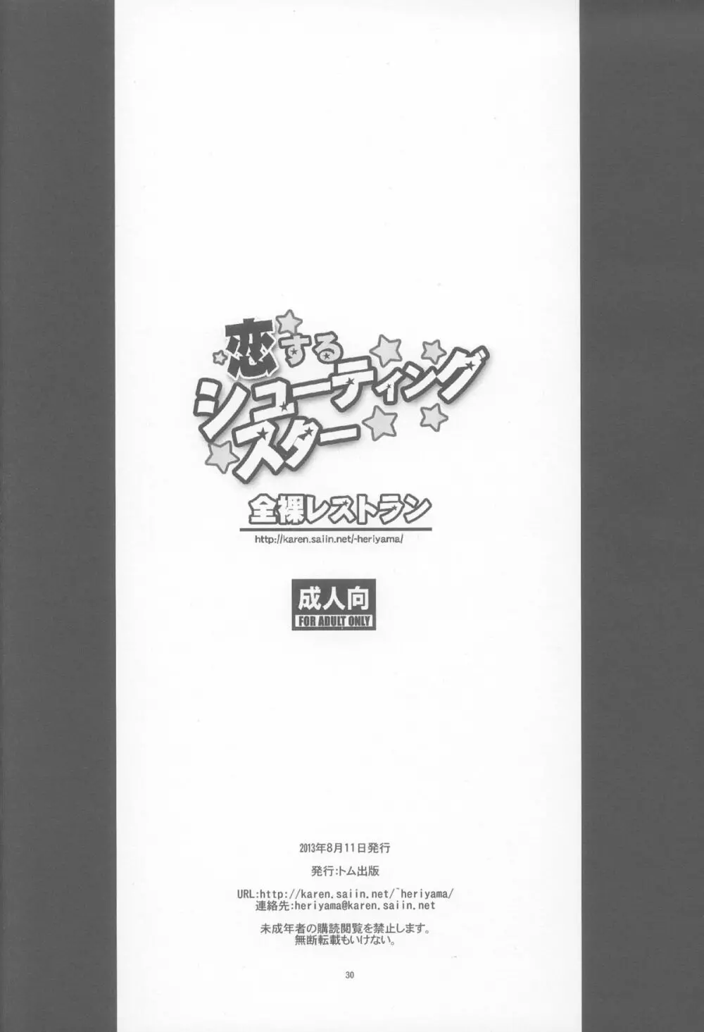 恋するシューティングスター 28ページ