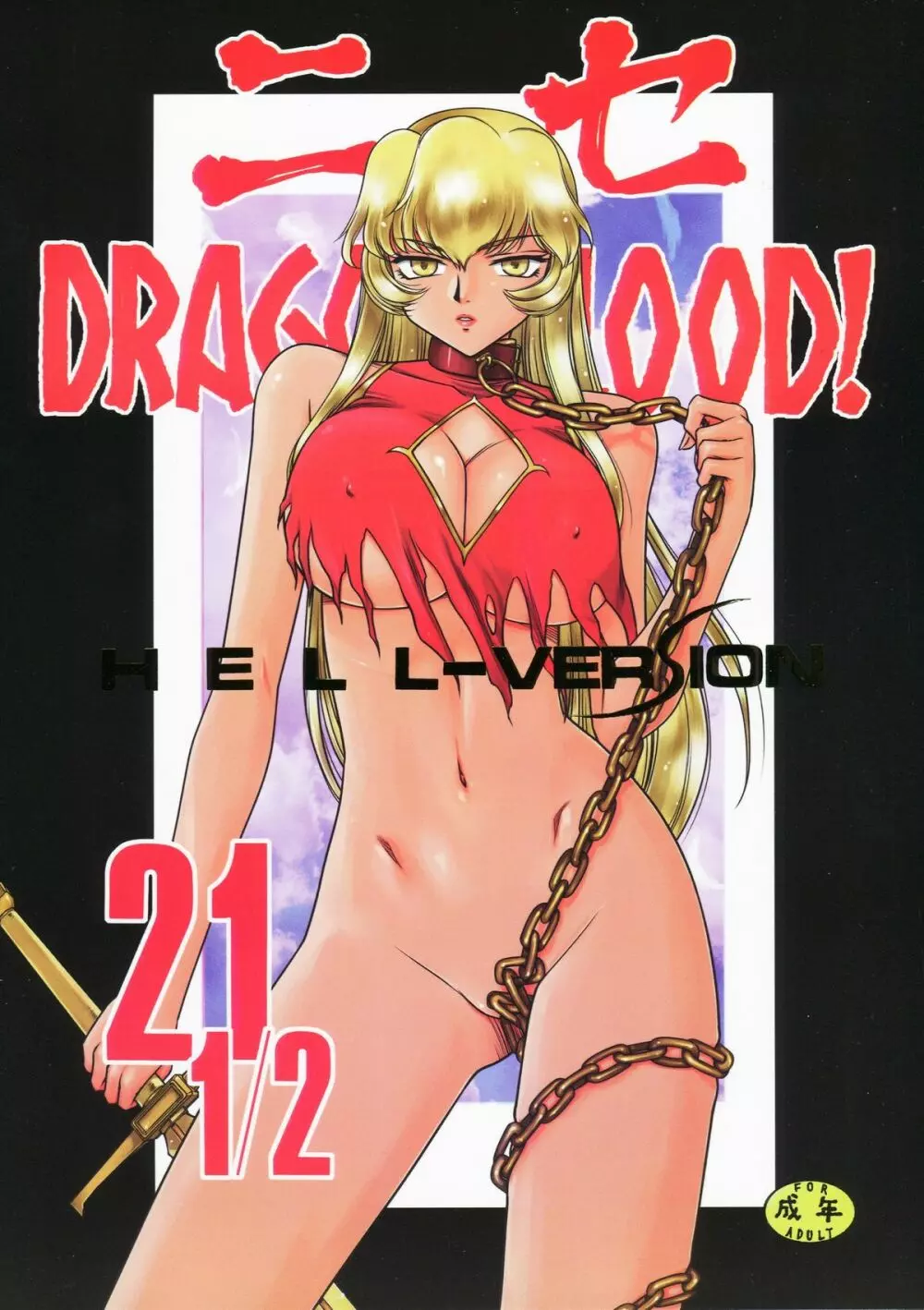 ニセDRAGON BLOOD! 21.5