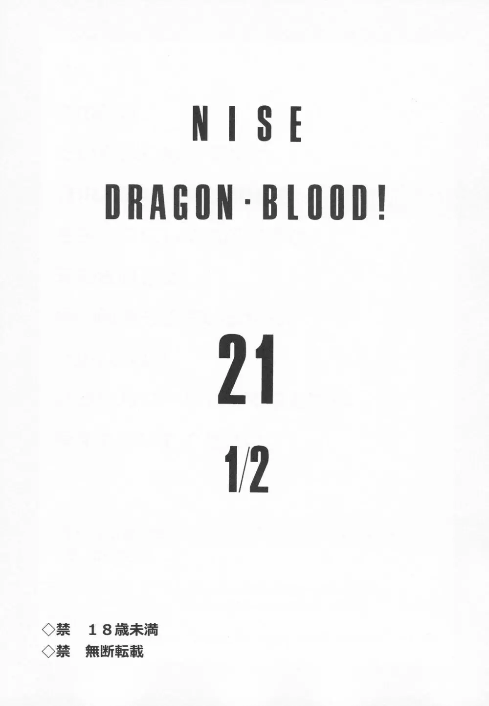 ニセDRAGON BLOOD! 21.5 3ページ