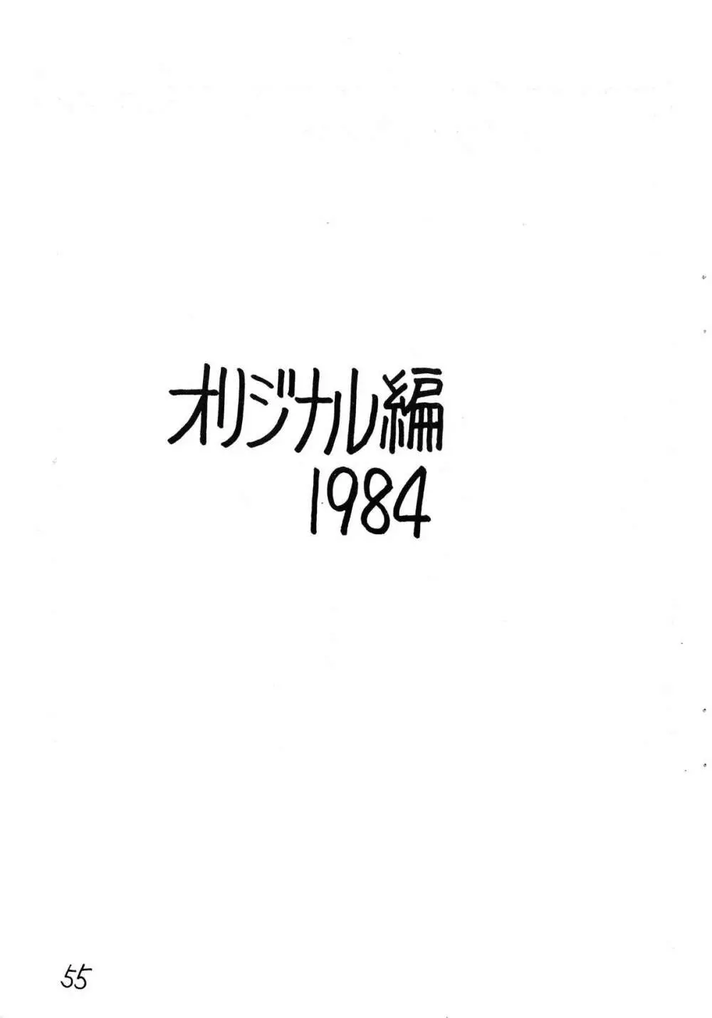 逆転十発マン -わたなべわたる作品集Vol.1- 55ページ