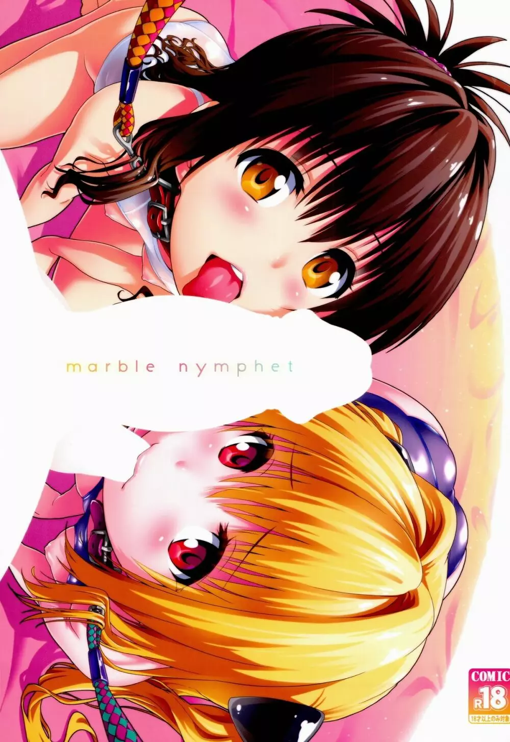 marble nymphet 1ページ