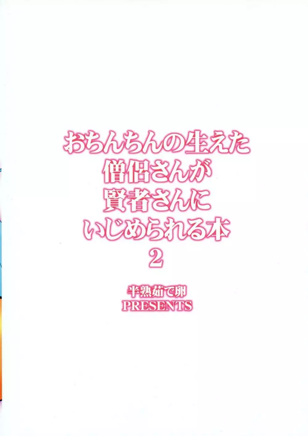 おちんちんの生えた僧侶さんが賢者さんにいじめられる本2 2ページ