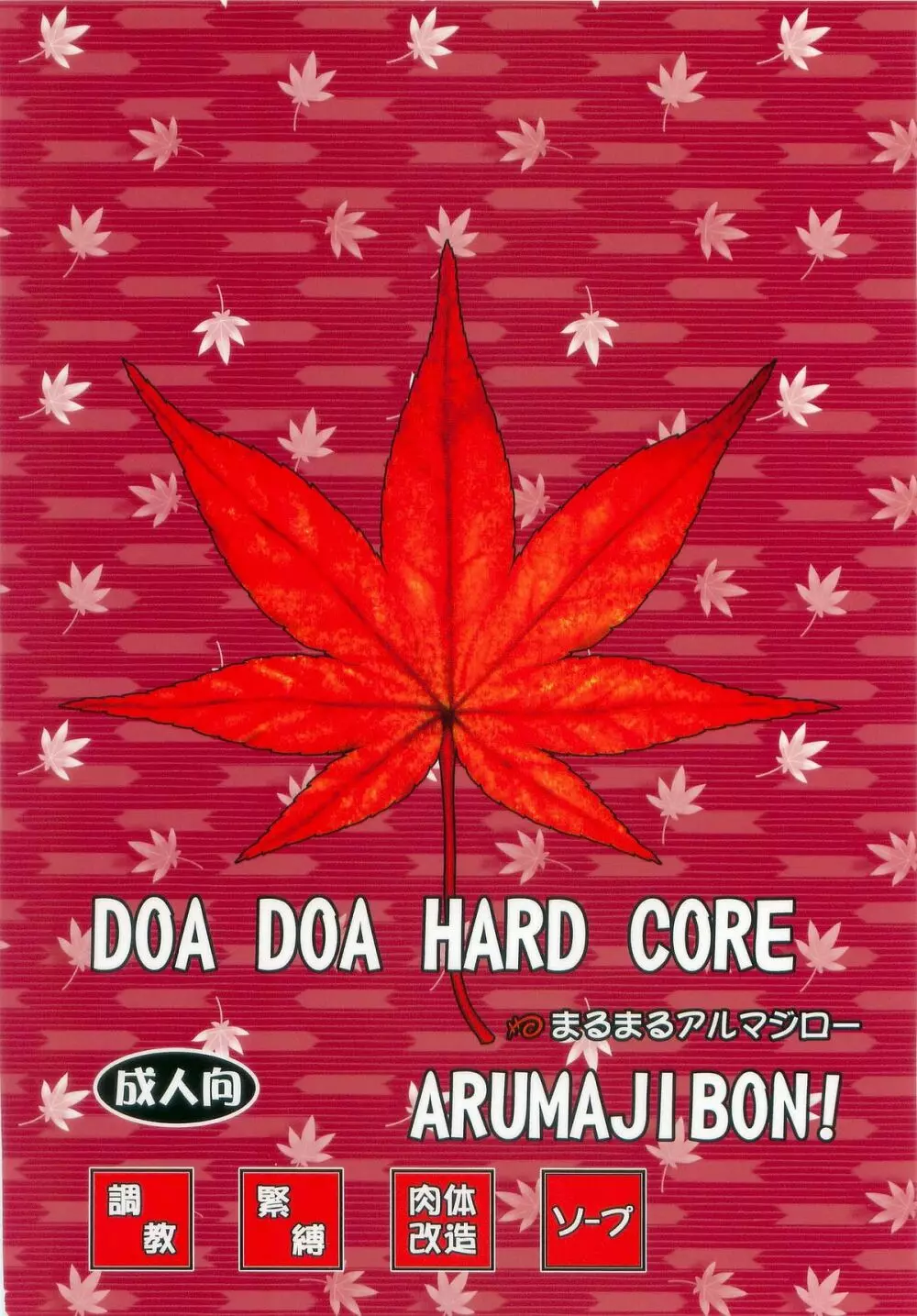 DOA DOA HARD CORE 紅葉染 2ページ