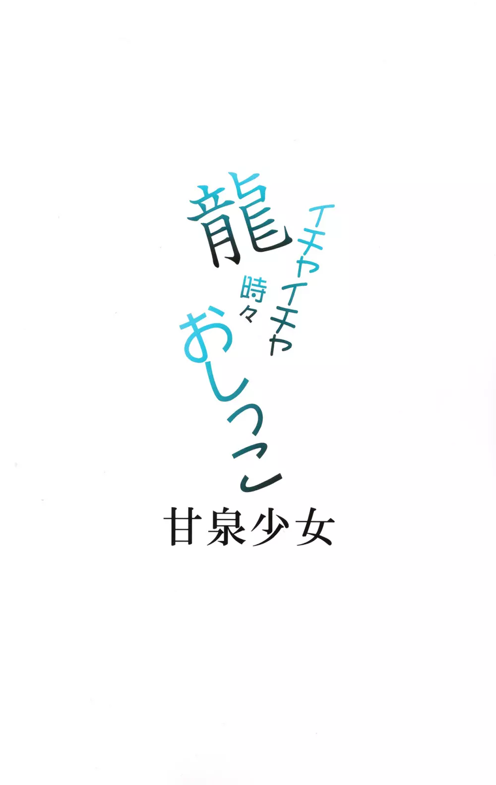 龍イチャイチャ時々おしっこ 2ページ