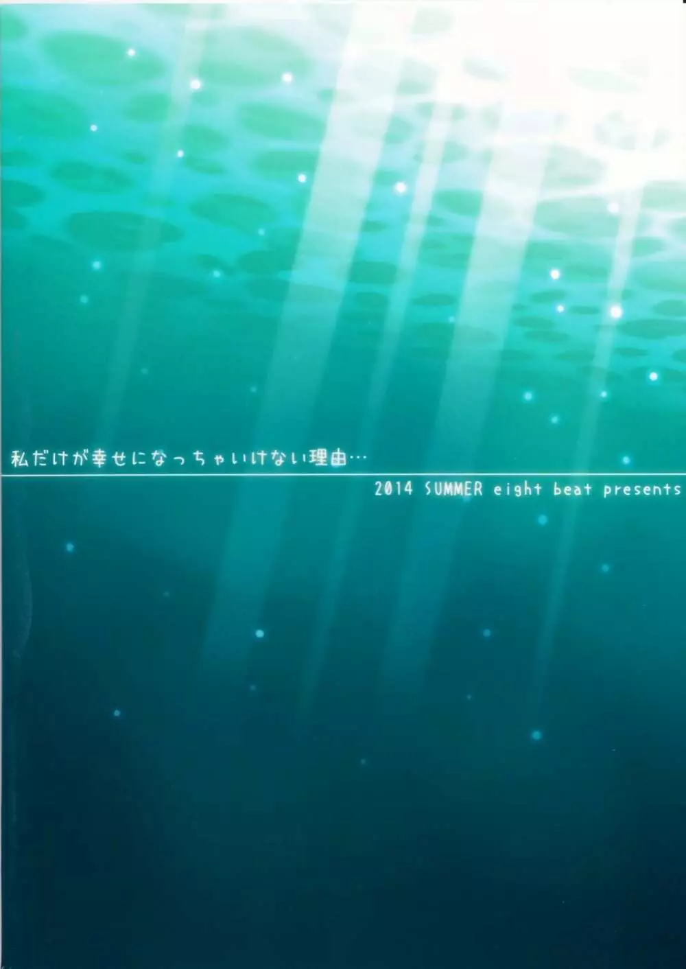 私だけが幸せになっちゃいけない理由… 34ページ