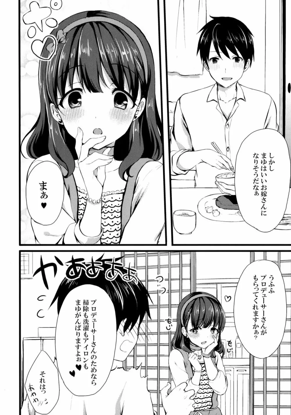 まゆじゃダメですか？ 4ページ