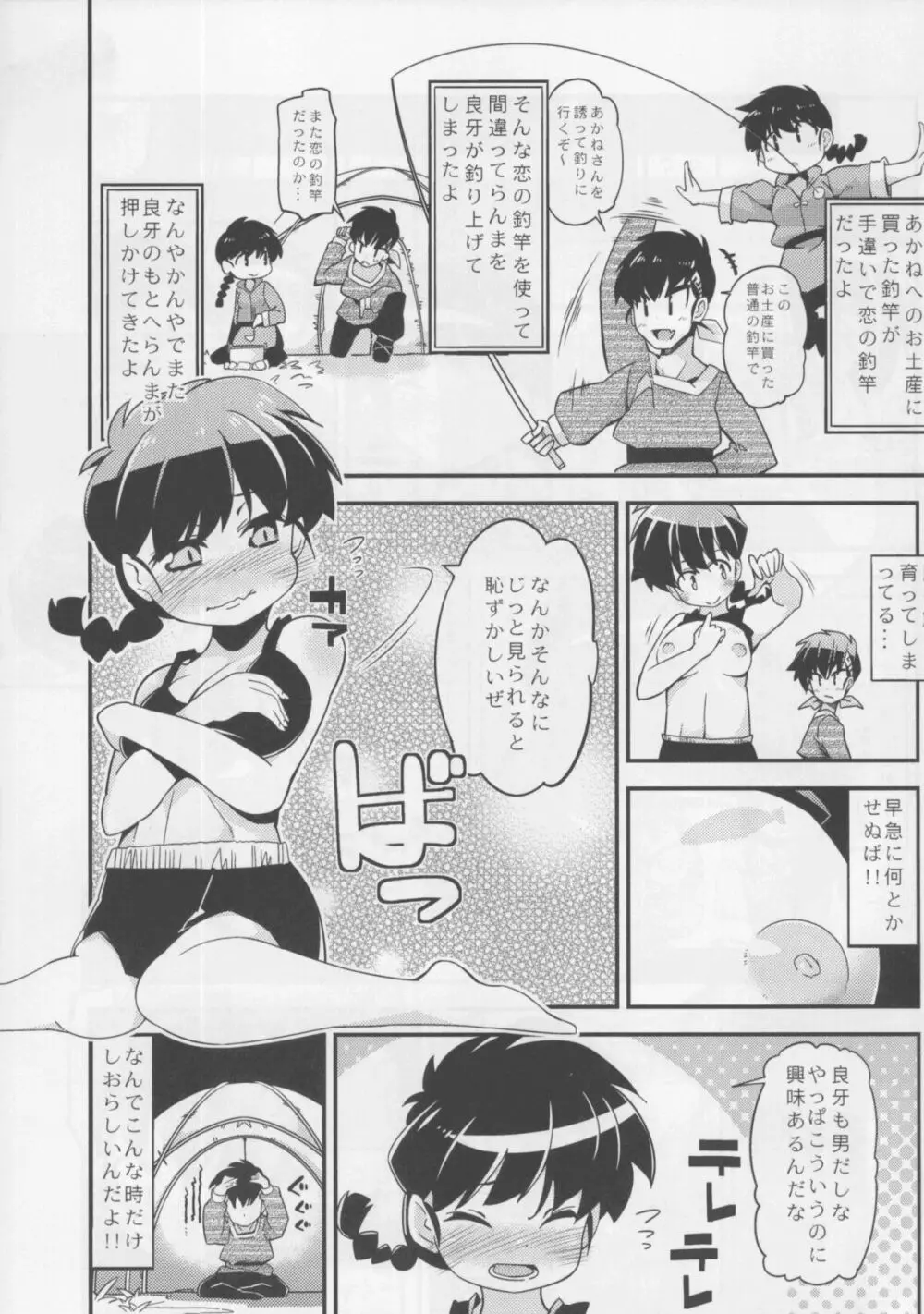 恋の釣竿でつられてしまったらんまが良牙とにゃんにゃんするマンガ 3ページ