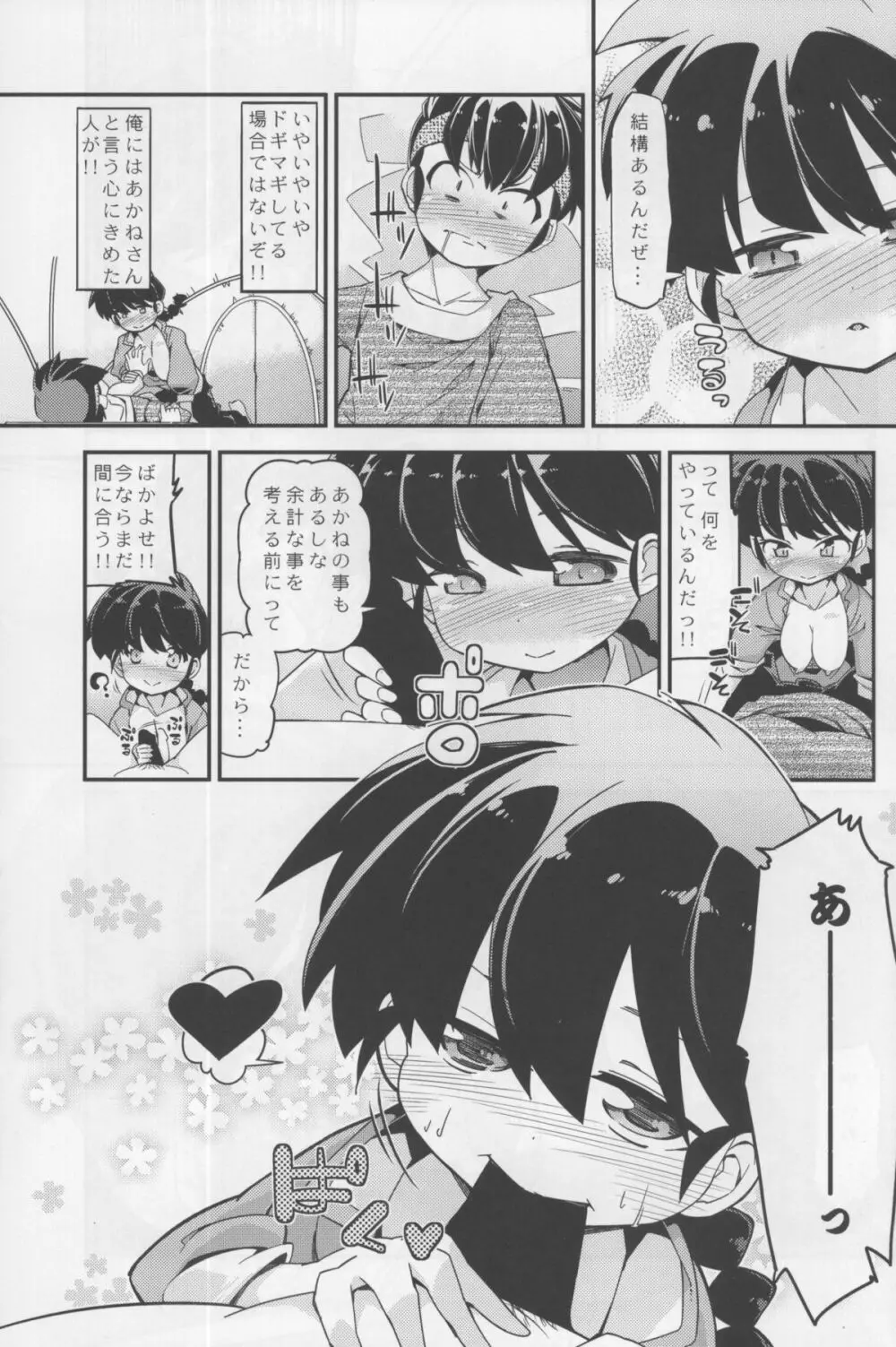 恋の釣竿でつられてしまったらんまが良牙とにゃんにゃんするマンガ 7ページ