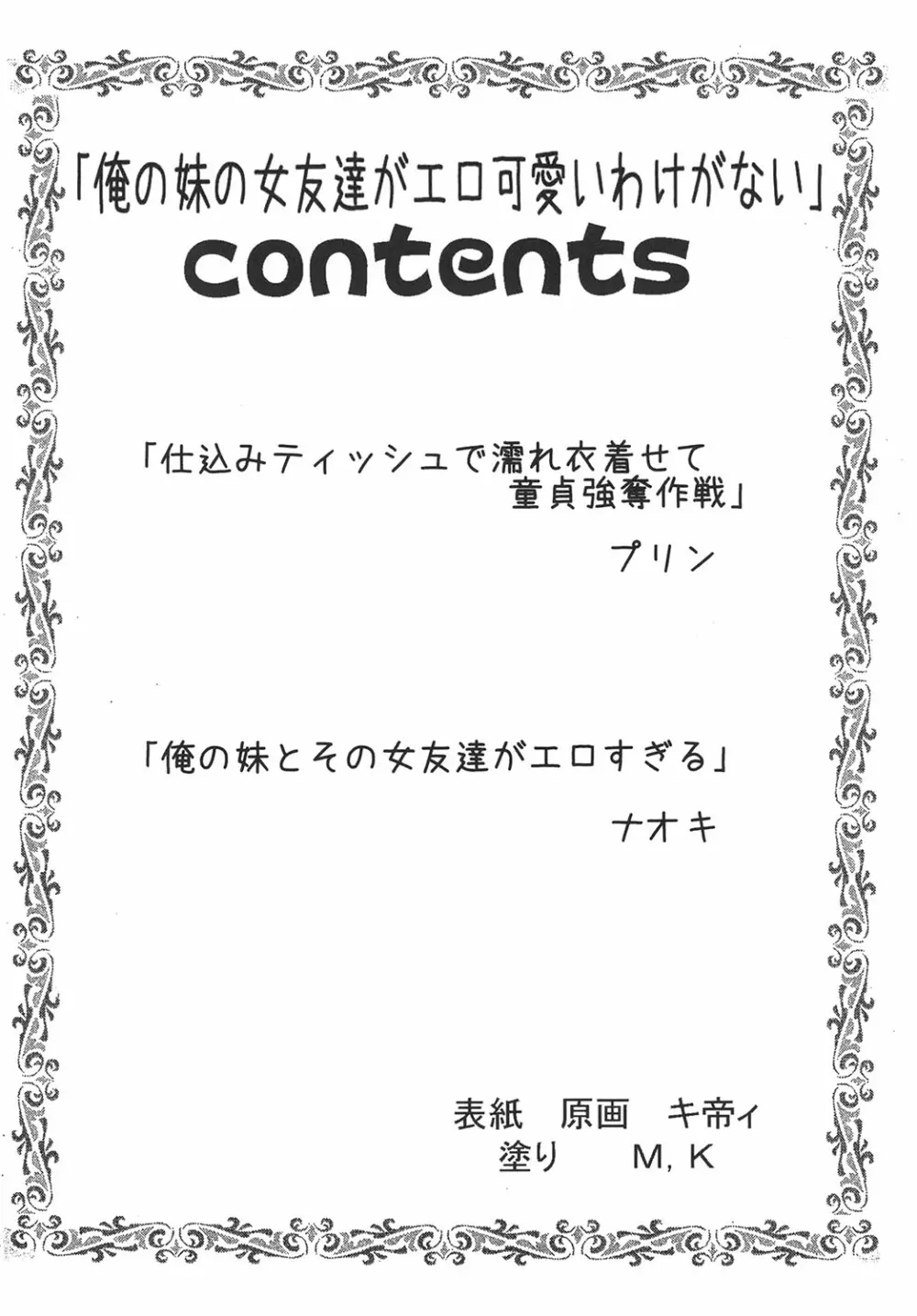 俺の妹とその女友達がエロ可愛いわけがない 3ページ