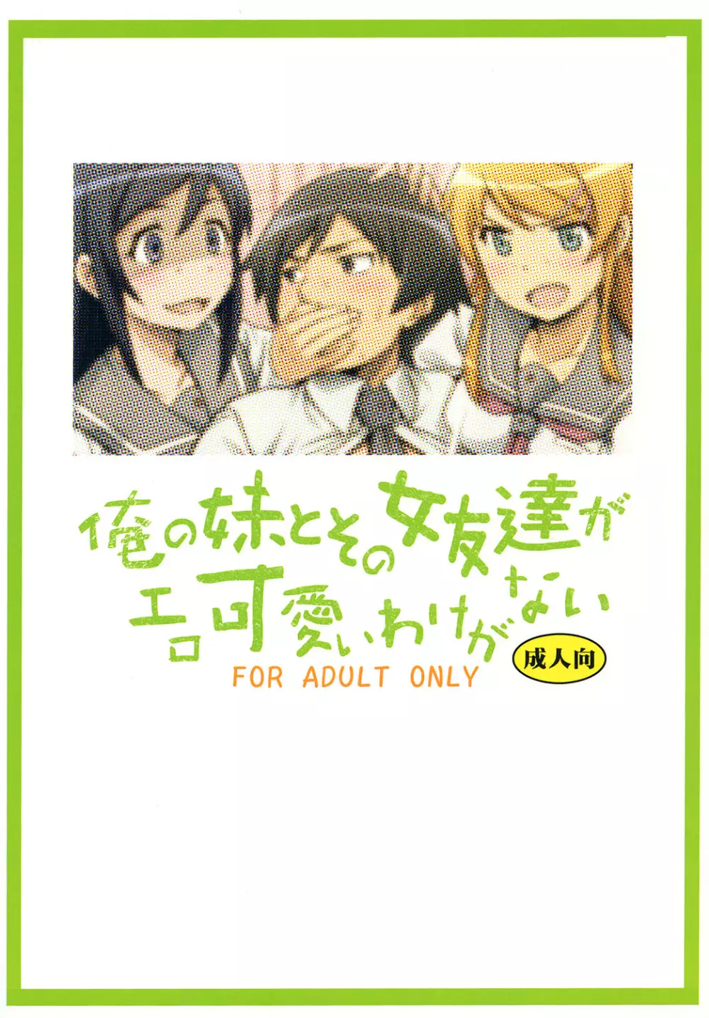 俺の妹とその女友達がエロ可愛いわけがない 34ページ