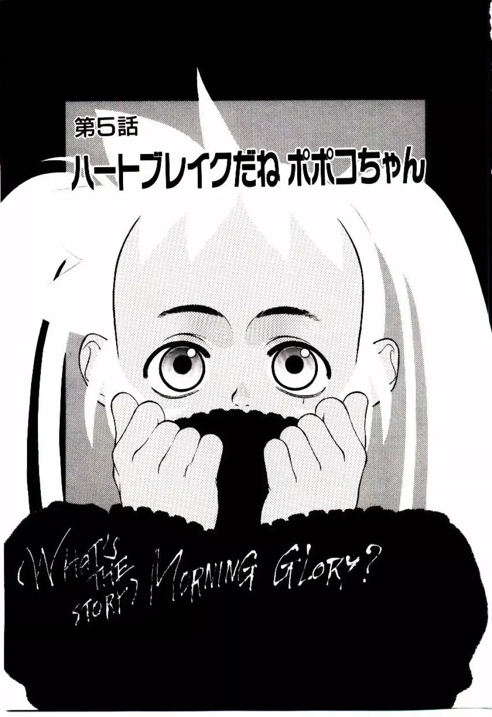 新造人類ポポコちゃん 起動編 102ページ