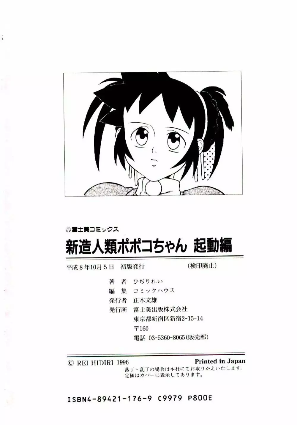 新造人類ポポコちゃん 起動編 185ページ