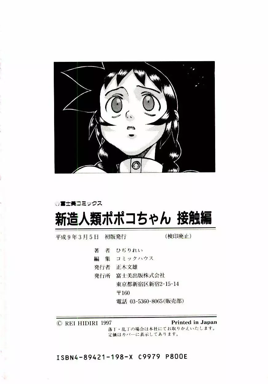 新造人類ポポコちゃん 接触編 185ページ