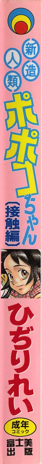 新造人類ポポコちゃん 接触編 3ページ