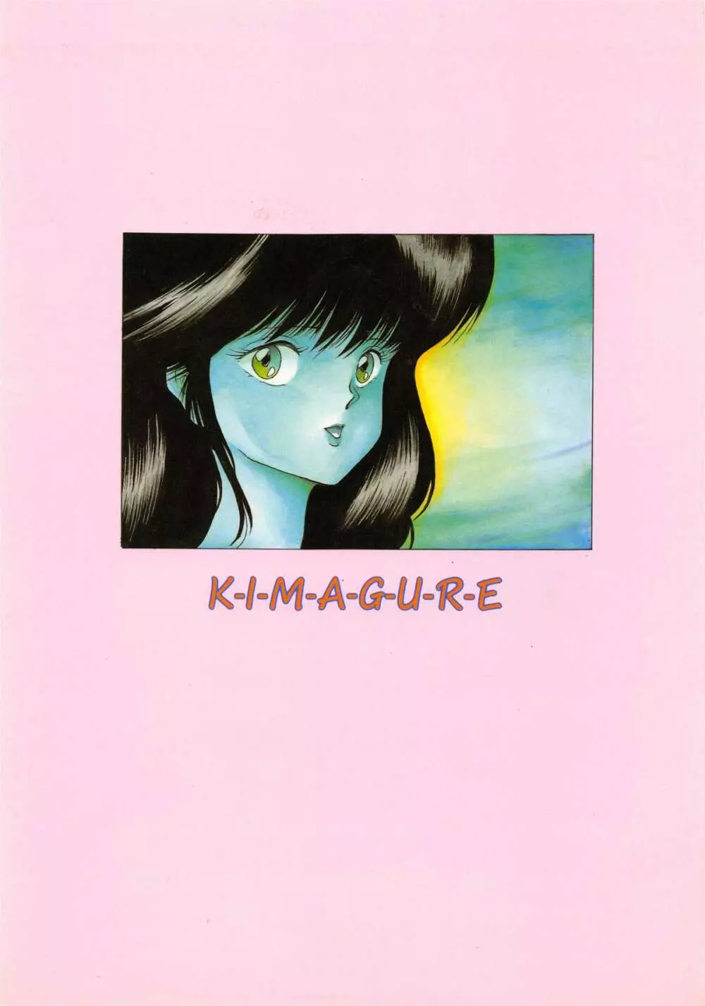 [ABC企画] K-I-M-A-G-U-R-E (きまぐれオレンジ☆ロード) 2ページ