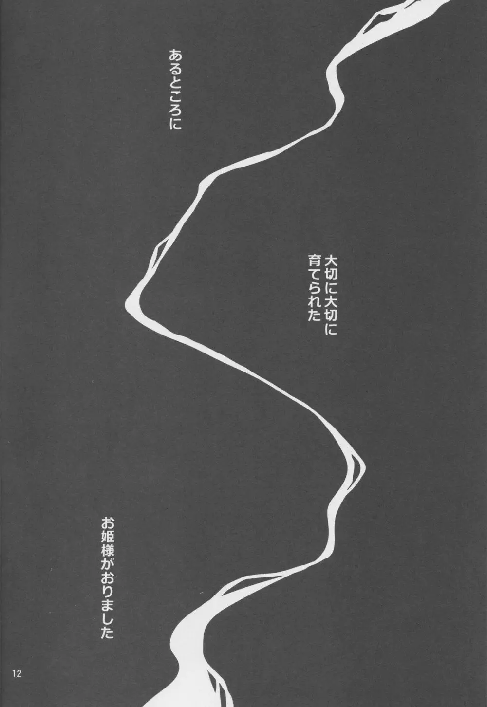 横穴は歪む 11ページ