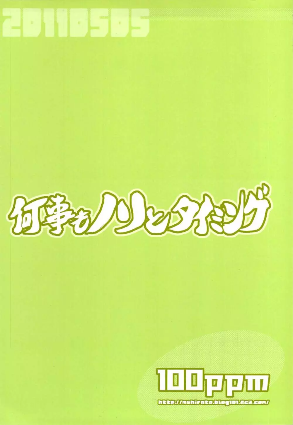 何事もノリとタイミング 2ページ