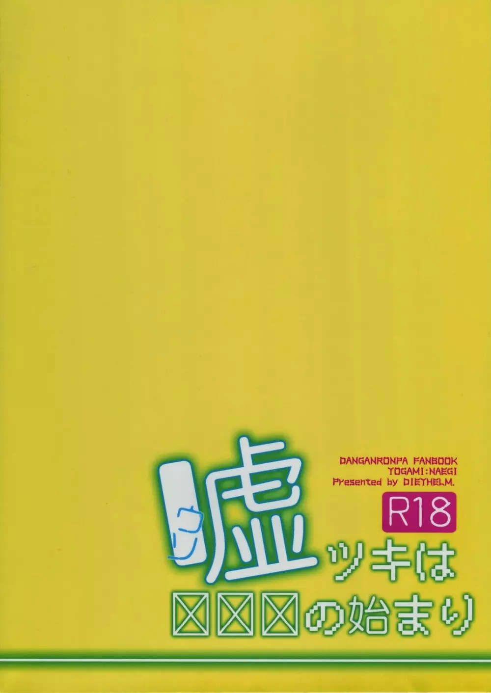 嘘ツキは×××の始まり 30ページ