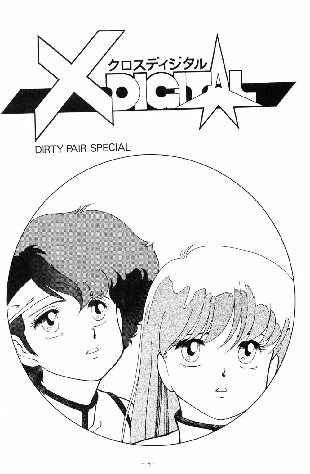 クロスディジタル ver.1.0 DIRTY PAIR SPECIAL 3ページ