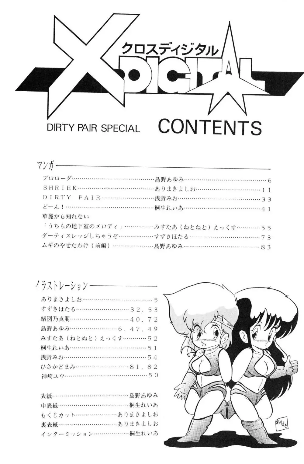 クロスディジタル ver.1.0 DIRTY PAIR SPECIAL 4ページ