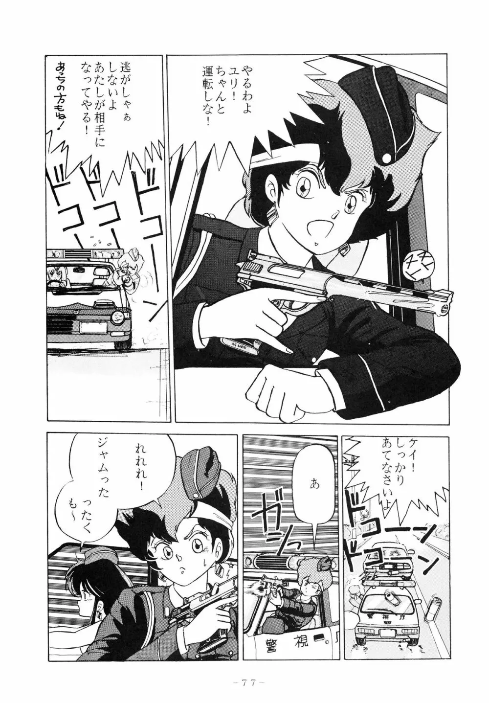 クロスディジタル ver.1.0 DIRTY PAIR SPECIAL 77ページ