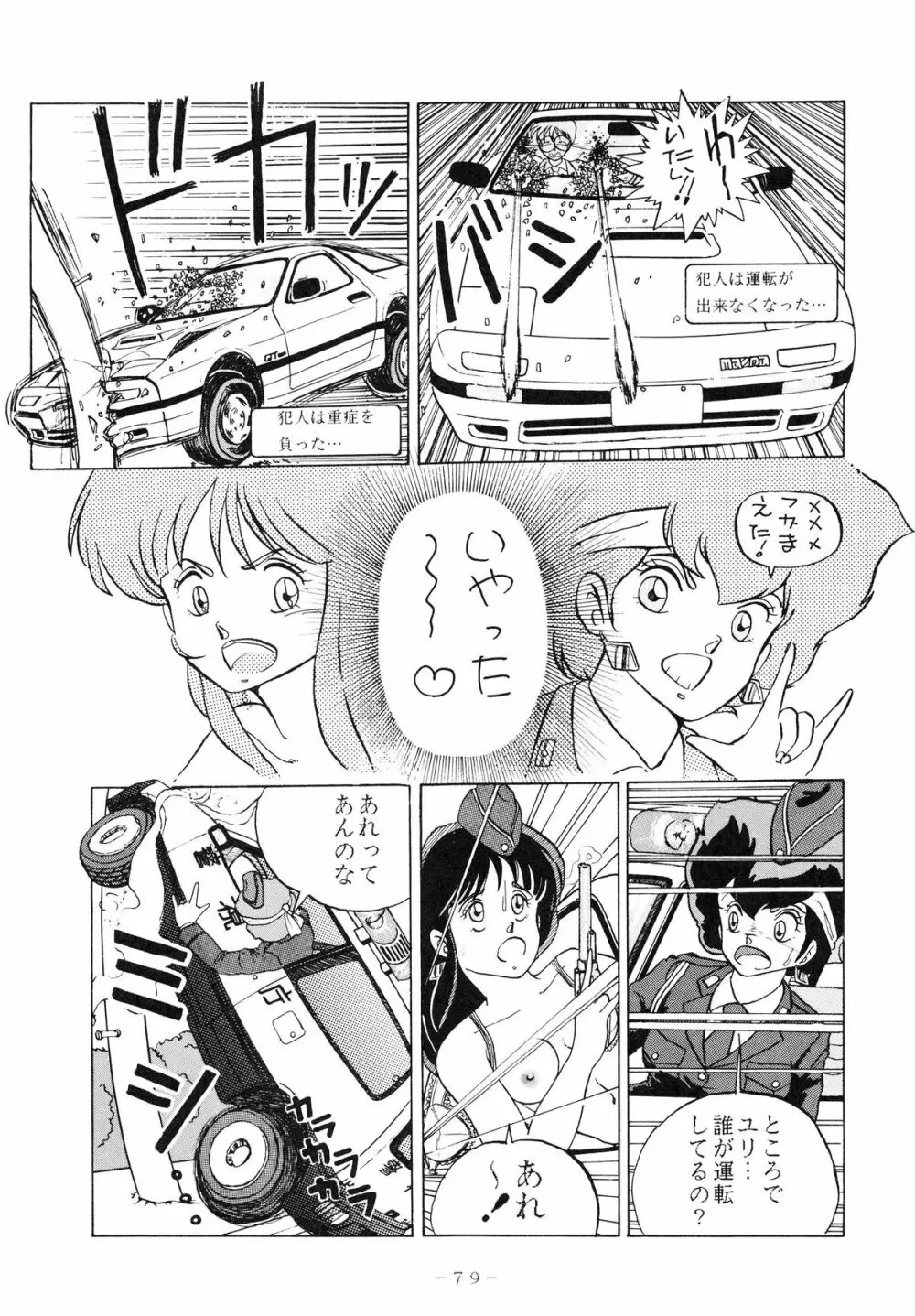 クロスディジタル ver.1.0 DIRTY PAIR SPECIAL 79ページ