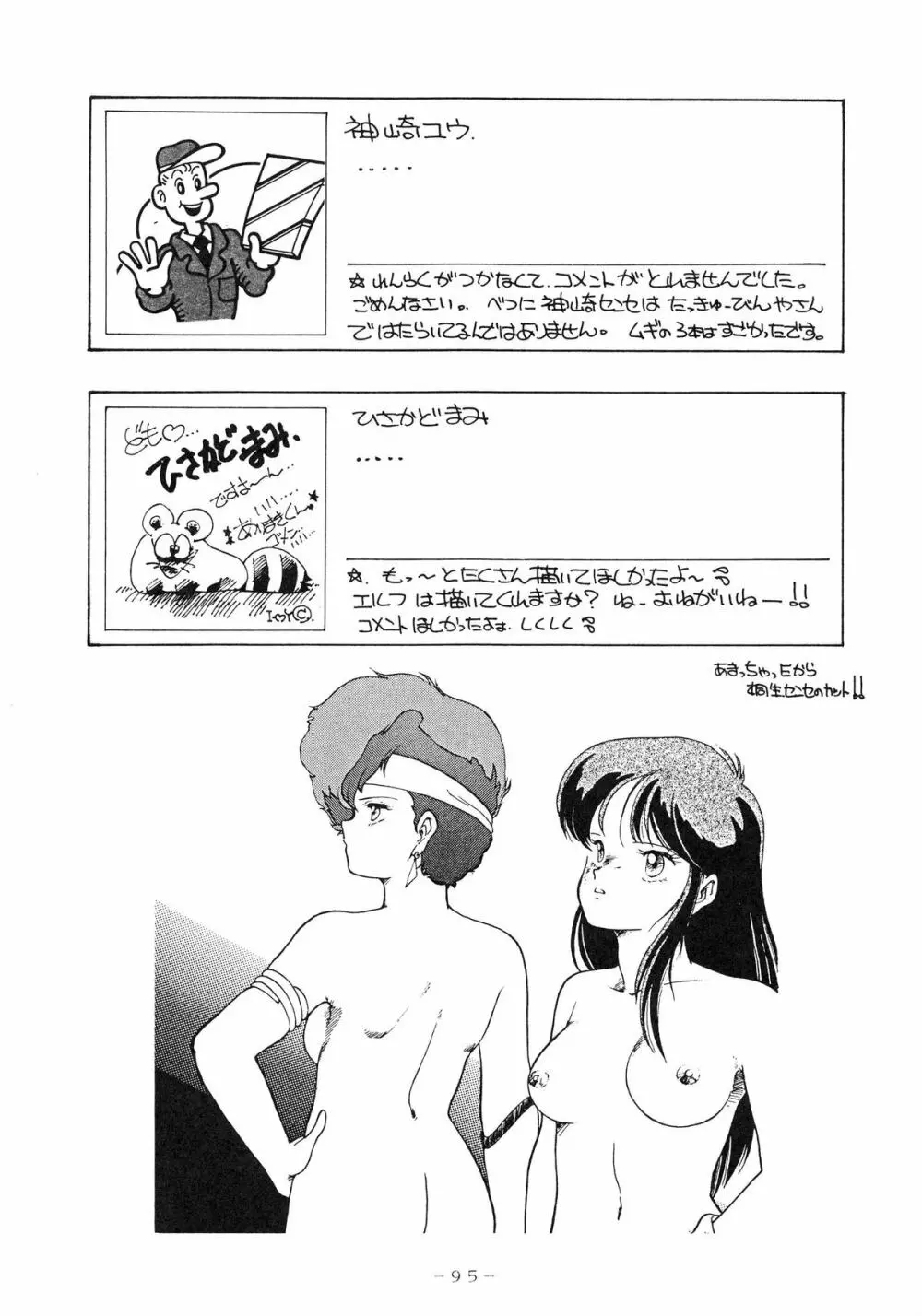 クロスディジタル ver.1.0 DIRTY PAIR SPECIAL 95ページ