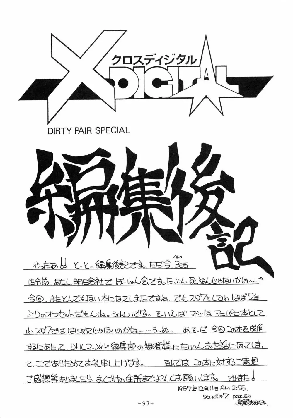 クロスディジタル ver.1.0 DIRTY PAIR SPECIAL 97ページ