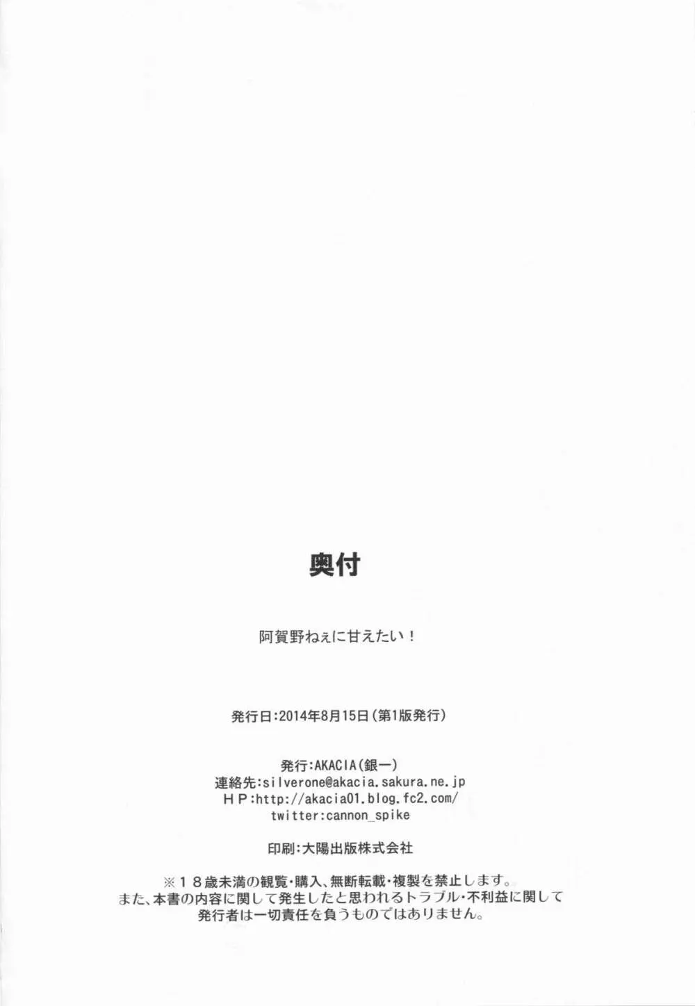 阿賀野ねぇに甘えたい! 26ページ