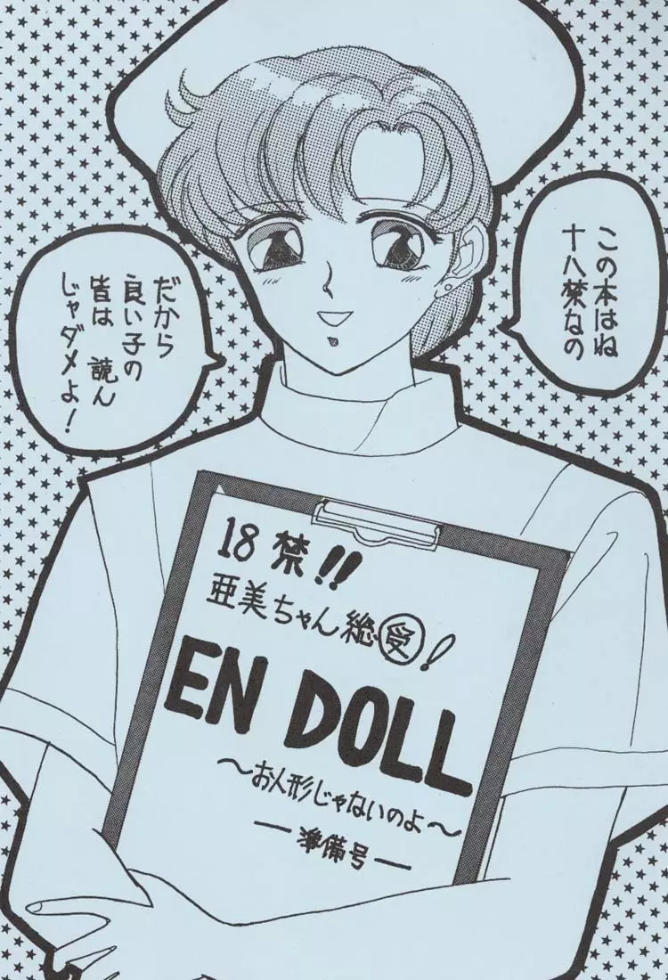 EN DOLL 準備号 1ページ