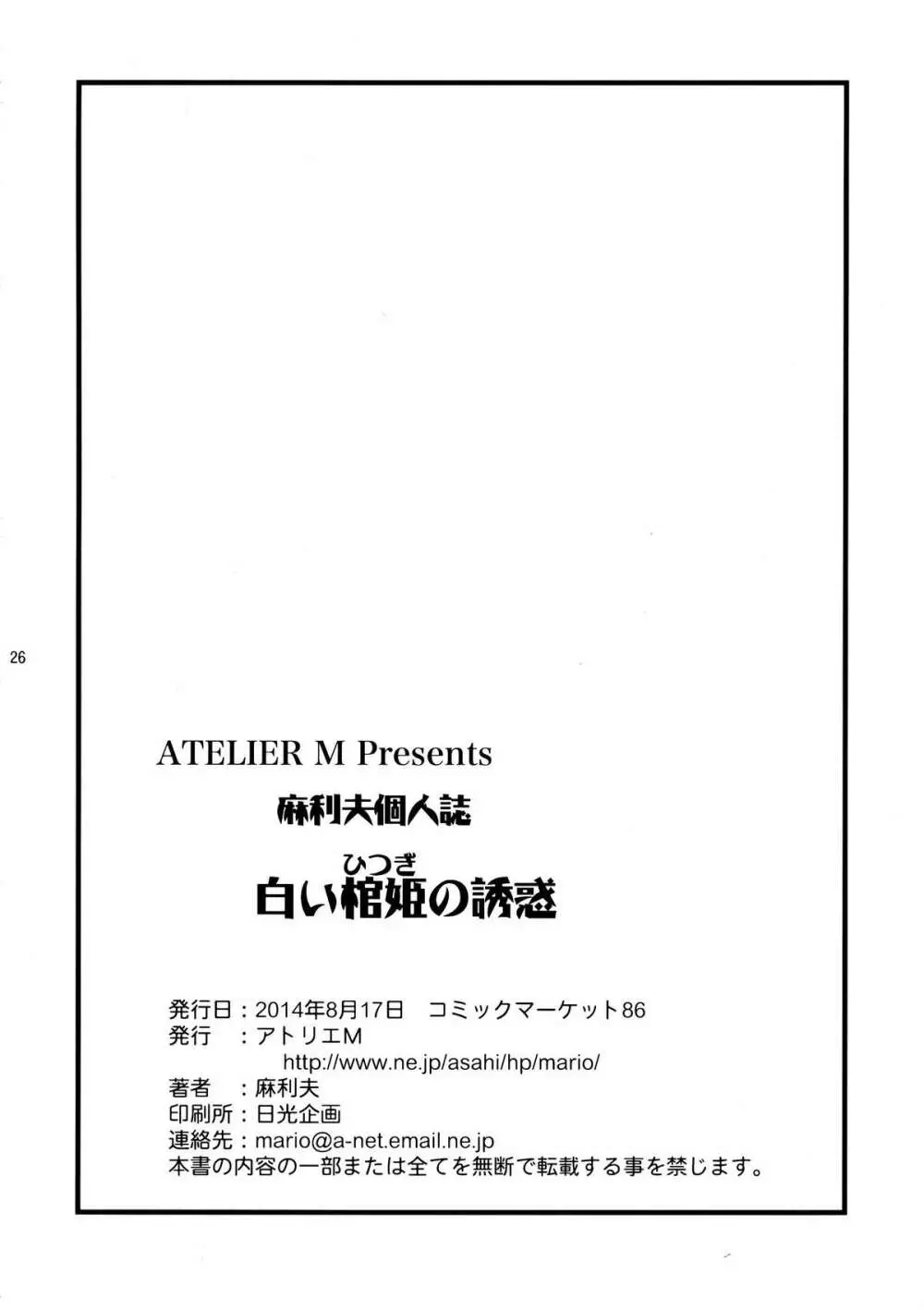 白い棺姫の誘惑 26ページ