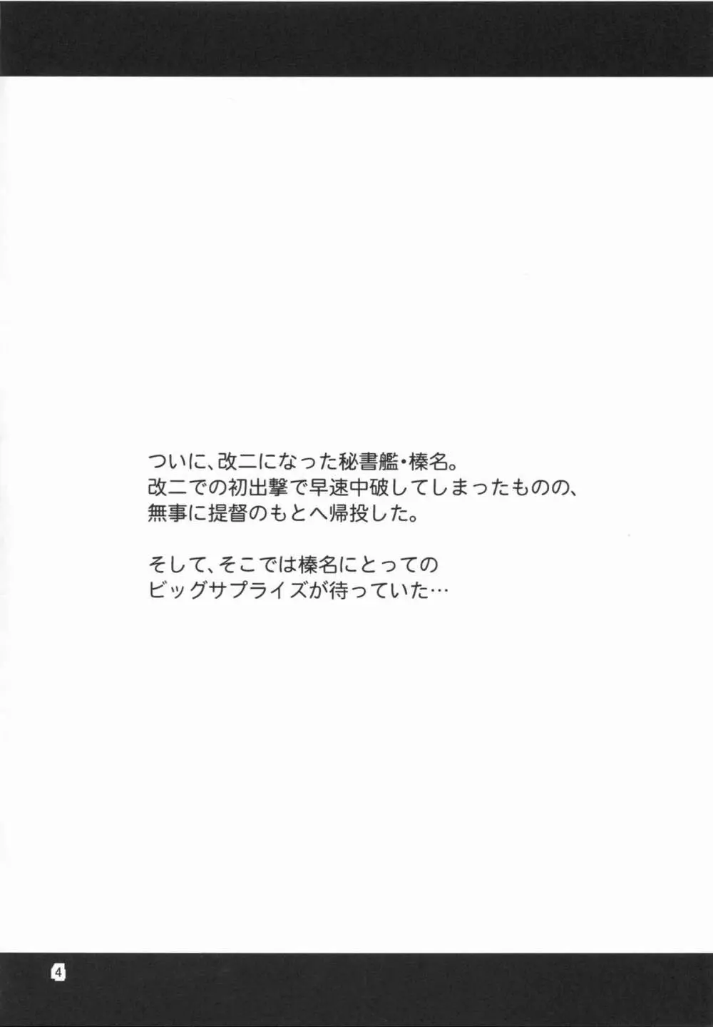 姦これ!4 ～榛名改二はイキまくり無限絶頂でも大丈夫です!～ 4ページ